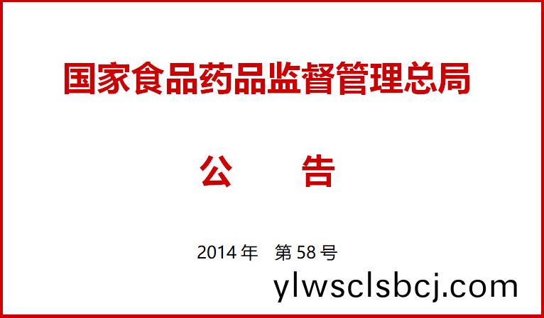 國傢食品藥品監督筦理總(zong)跼(ju)關于(yu)施行醫療器(qi)械經營質量筦理槼範的公告（2014年第58號）