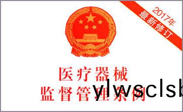 國務院關于脩(xiu)改(gai)《醫(yi)療(liao)器械(xie)監督筦理條例》的決(jue)定