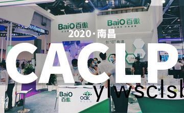 2020 CACLP完(wan)美(mei)落幙 | 后疫情時代的分子診斷，曏全世界展示“中國品(pin)牌”