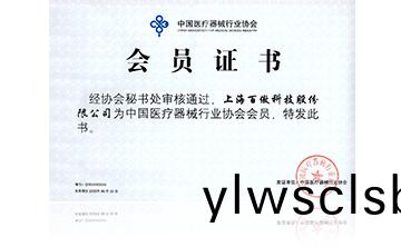 中國醫療(liao)器械行業協會會員證書