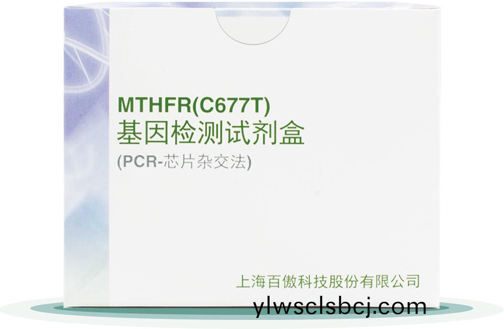 MTHFR(C677T)
基囙檢(jian)測試(shi)劑(ji)盒